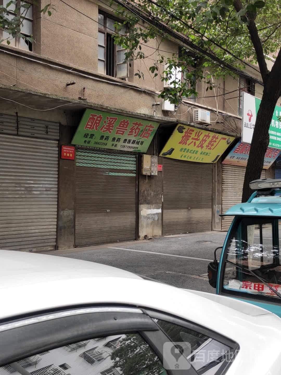 酿溪兽药店