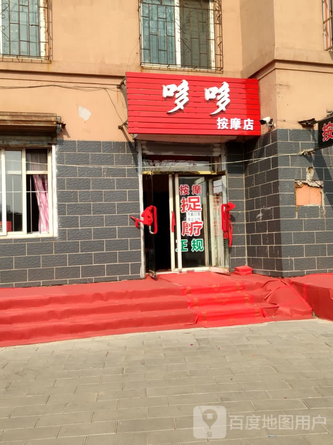 哆哆按摩店