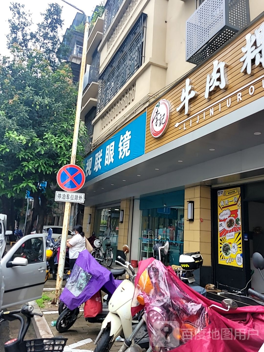 视联眼镜(中山中路店)