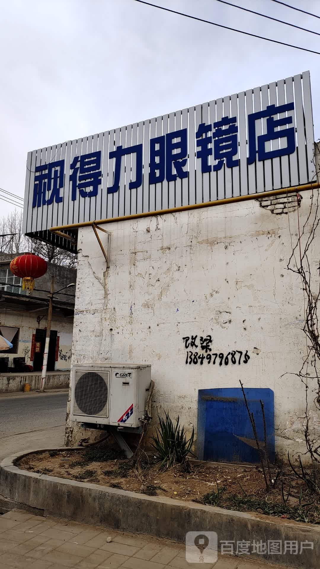 视得力眼镜店