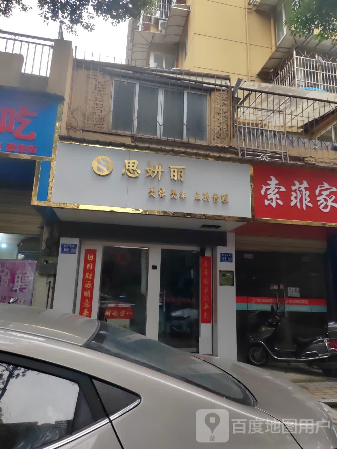 思妍丽(四方城街店)