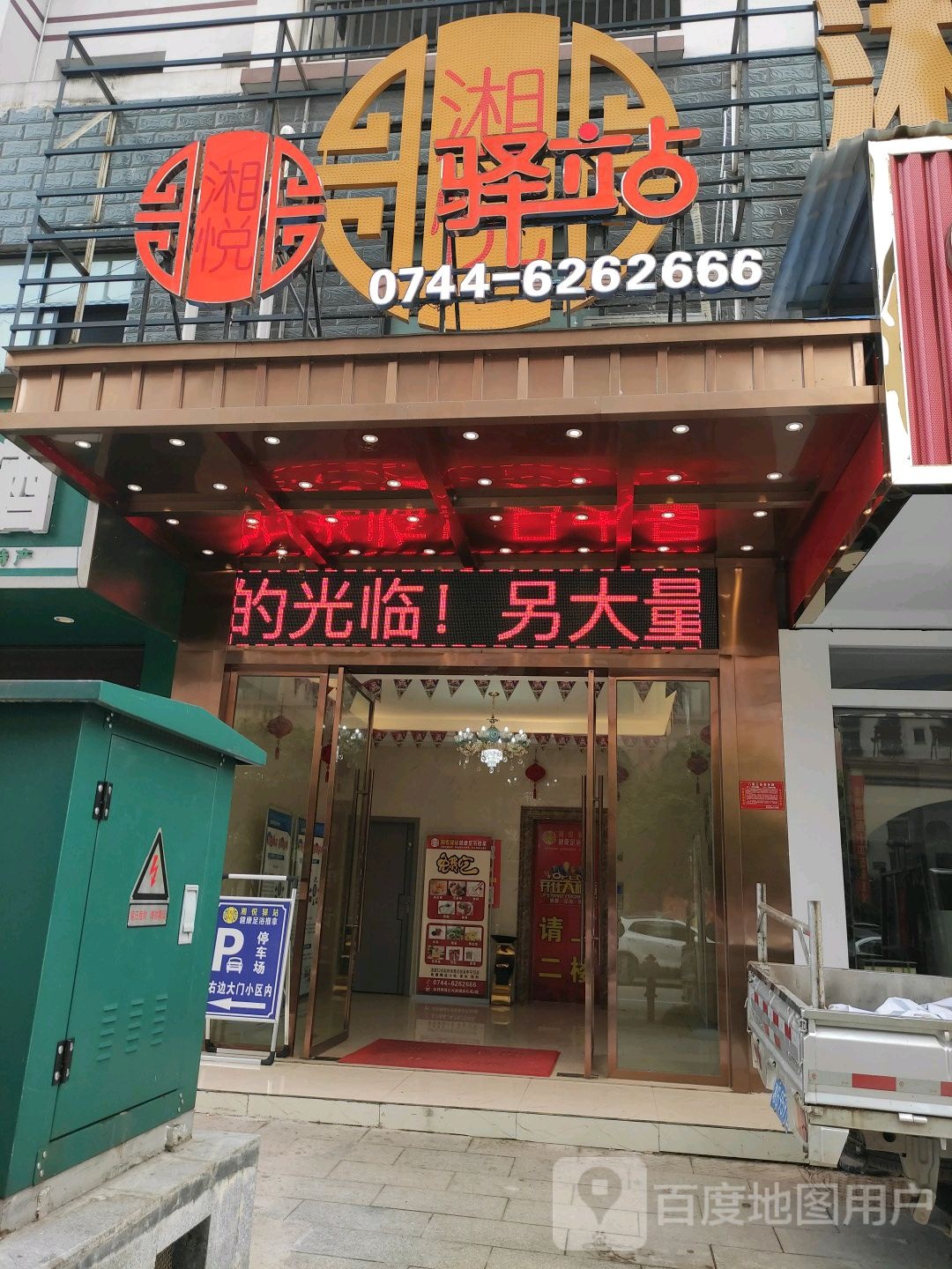 湘悦驿站(桑植店)
