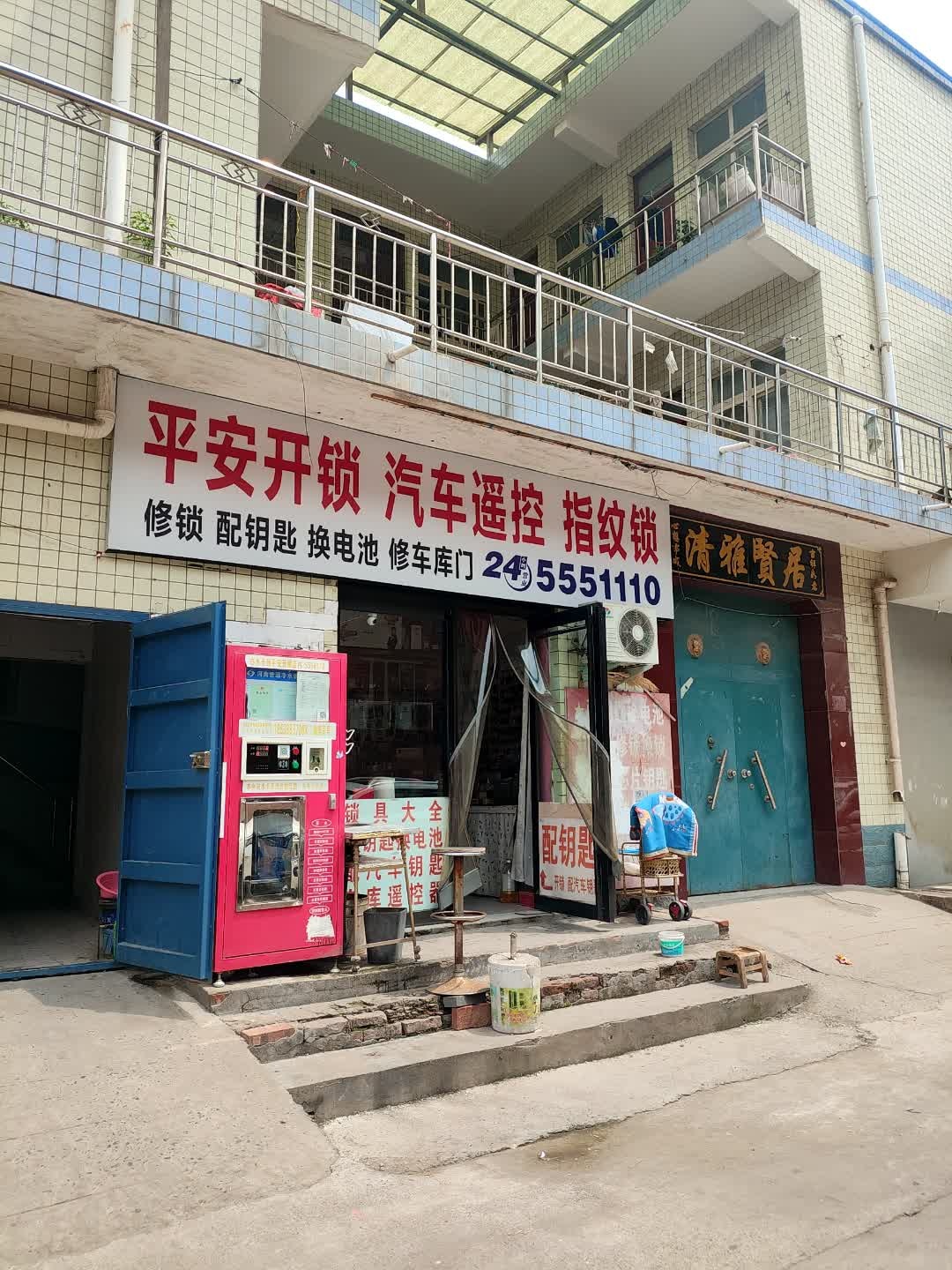 平安开锁