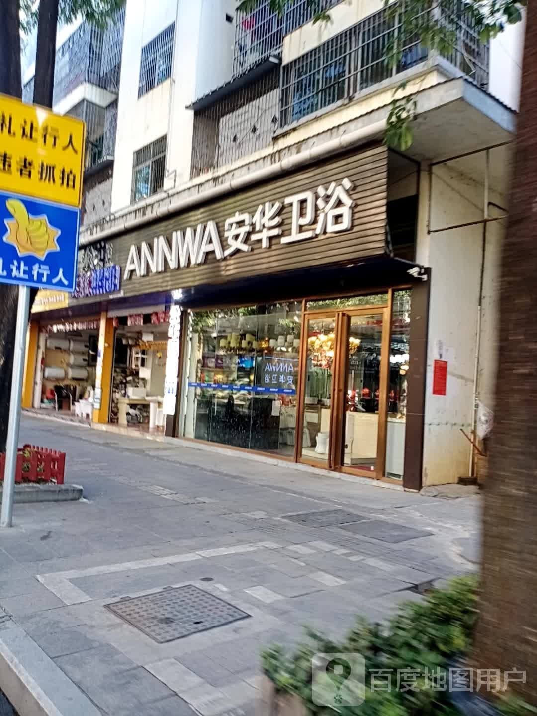 安华卫浴电器灯饰城(乐祥西路店)