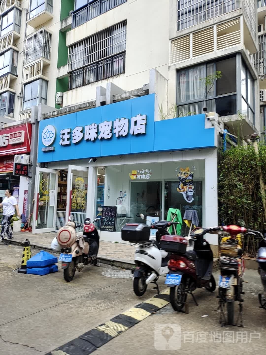 汪多咪宠物店