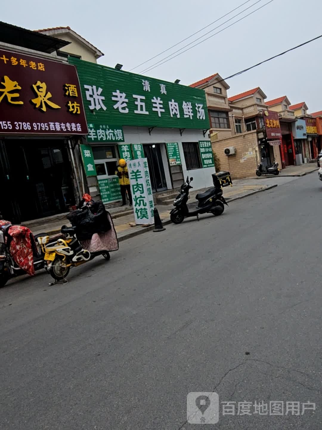 张老五羊肉鲜汤(西蔡屯店)