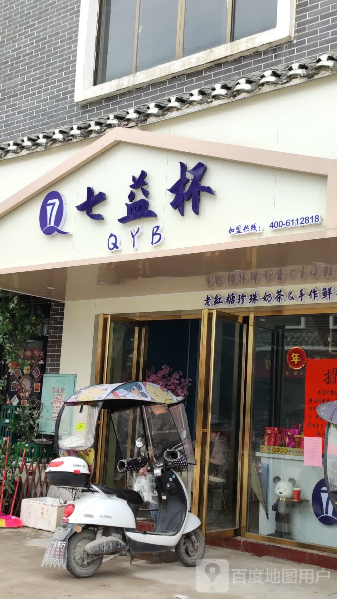 七益杯奶茶甜品店