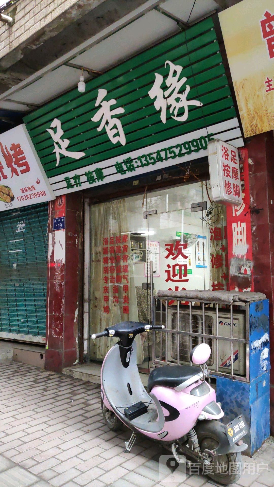 足香缘足疗按摩