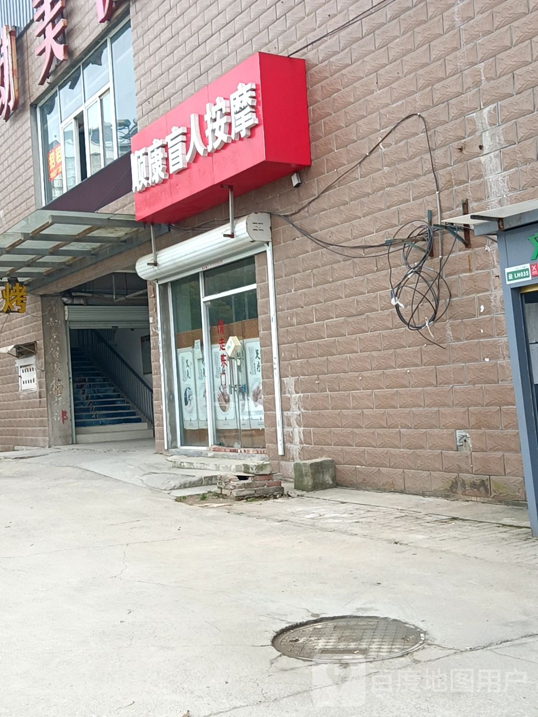 顺康盲仁按摩(惠民西支路店)