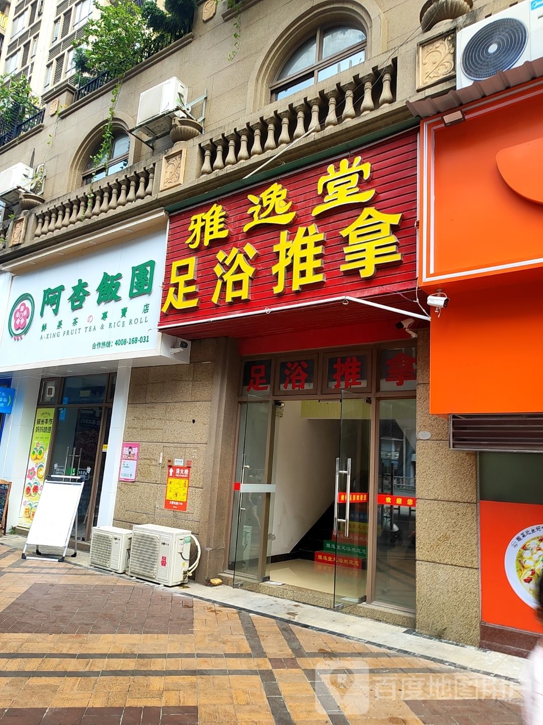 雅逸堂足浴推拿