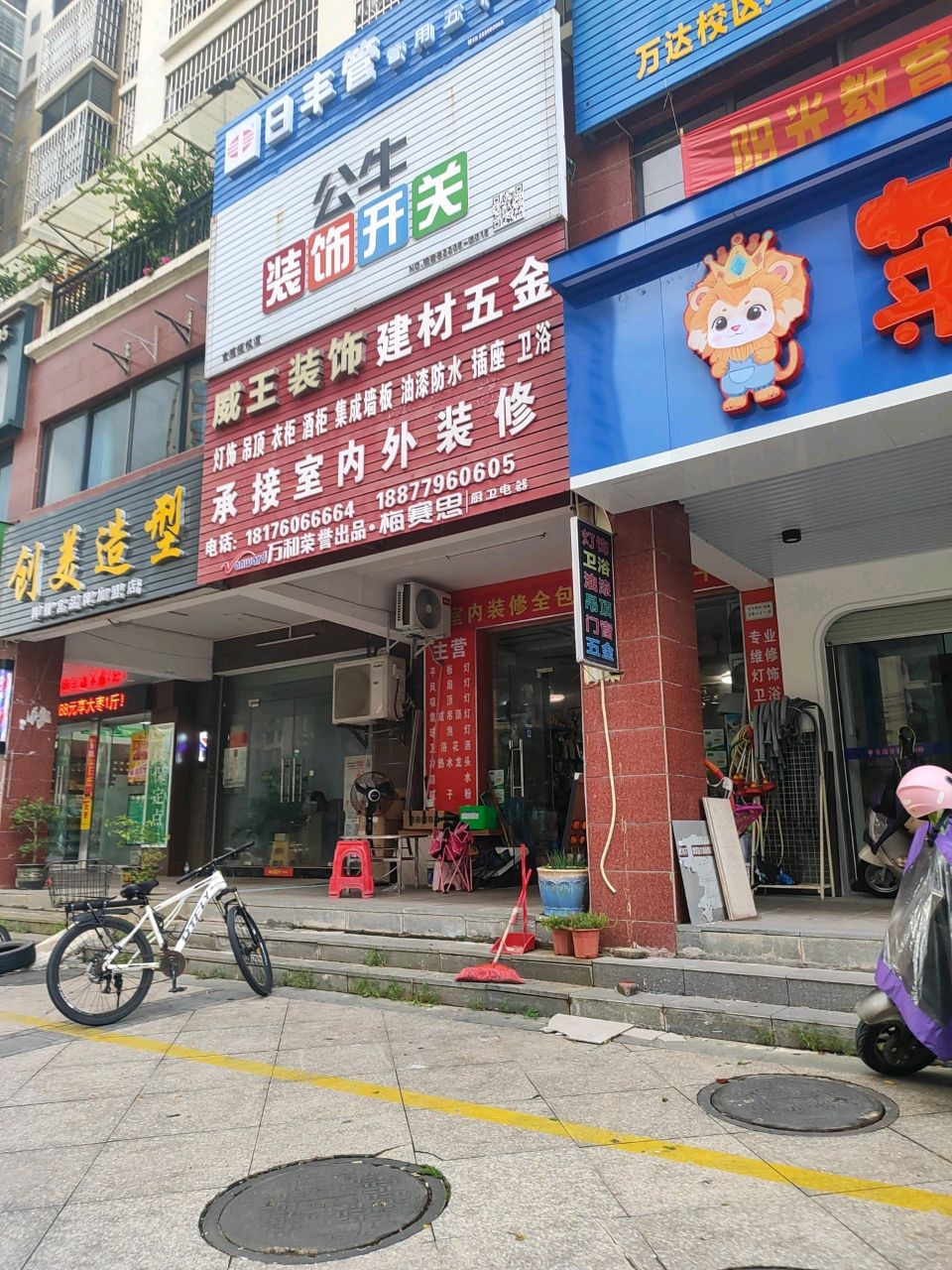 威王装饰建材五金