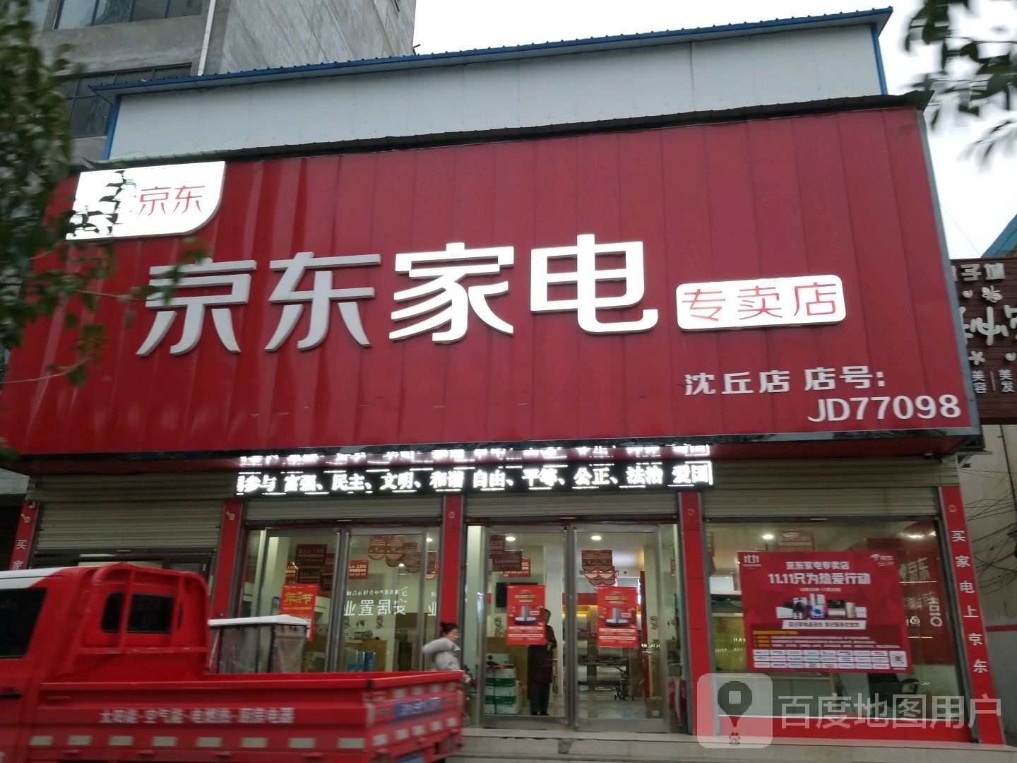 沈丘县京东家电(沈丘店)