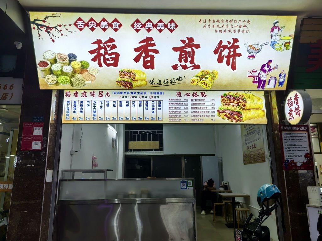 稻香煎饼