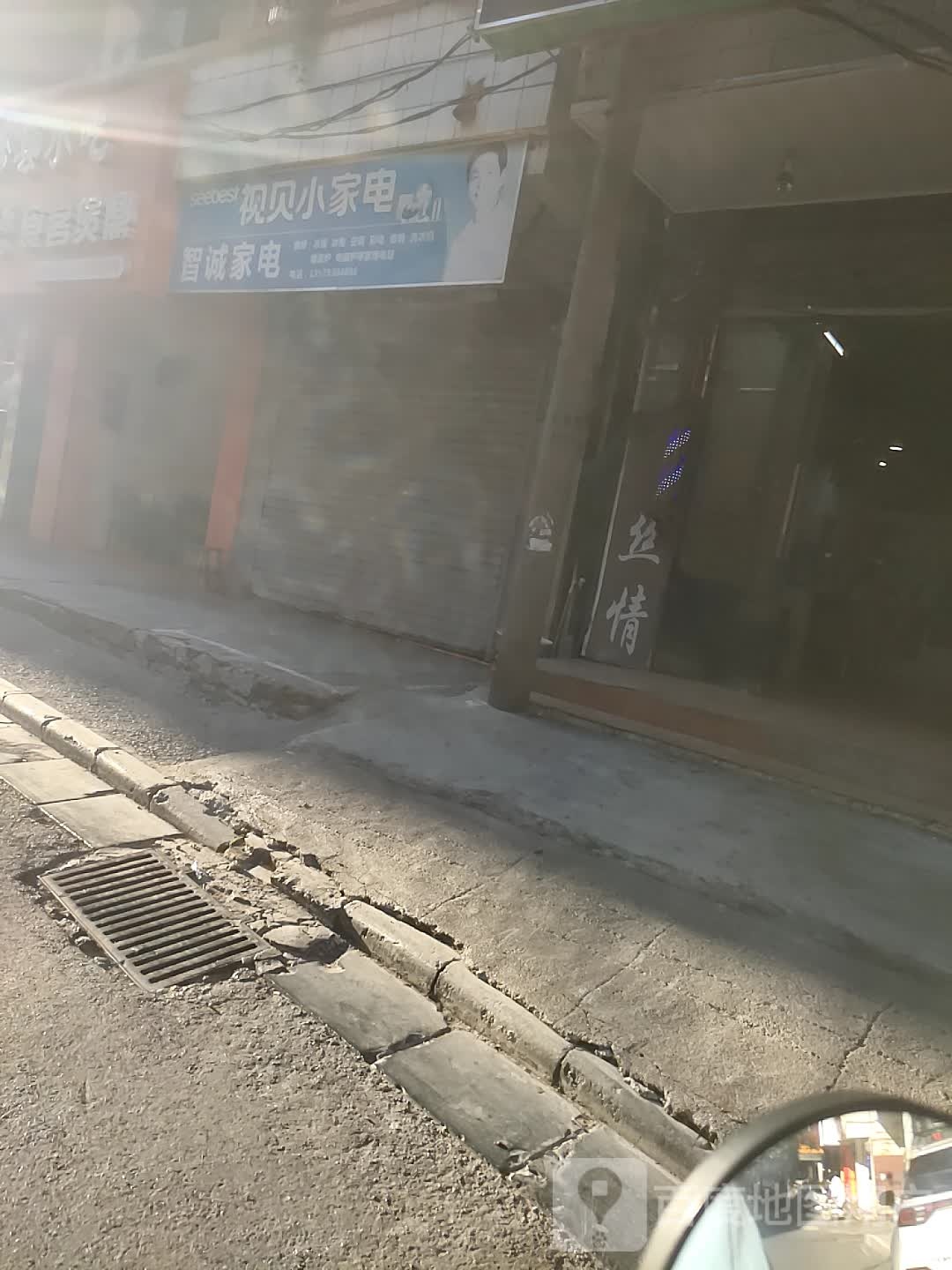 智城家电
