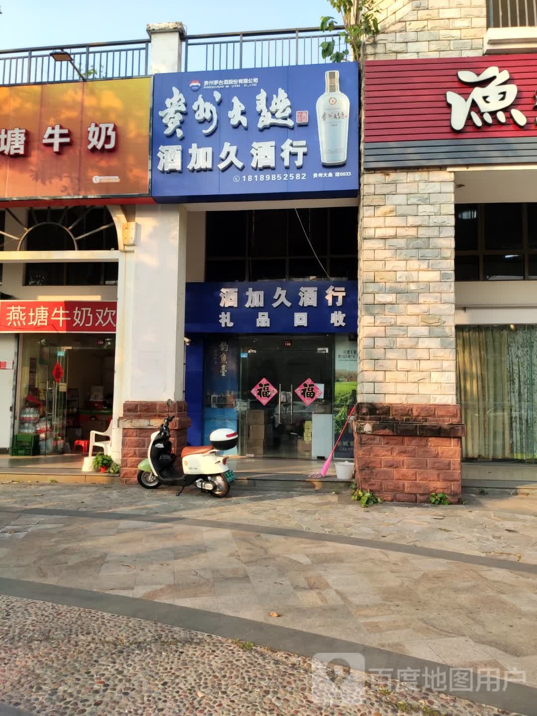 酒加久酒行(城市海岸仙湖居店)