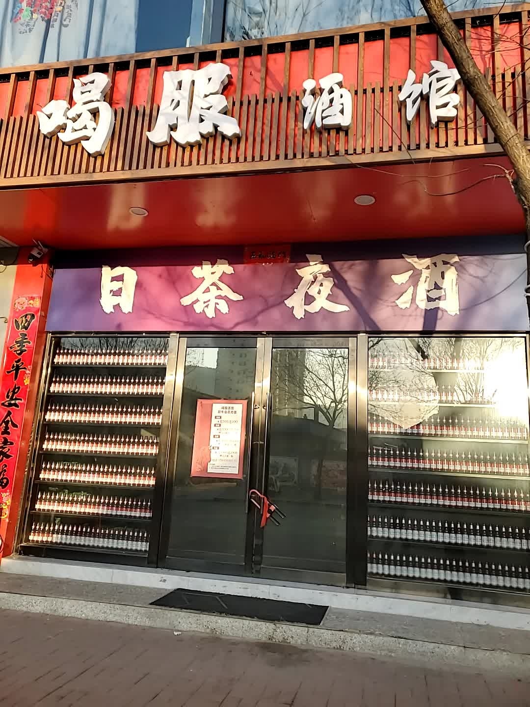 喝服酒馆