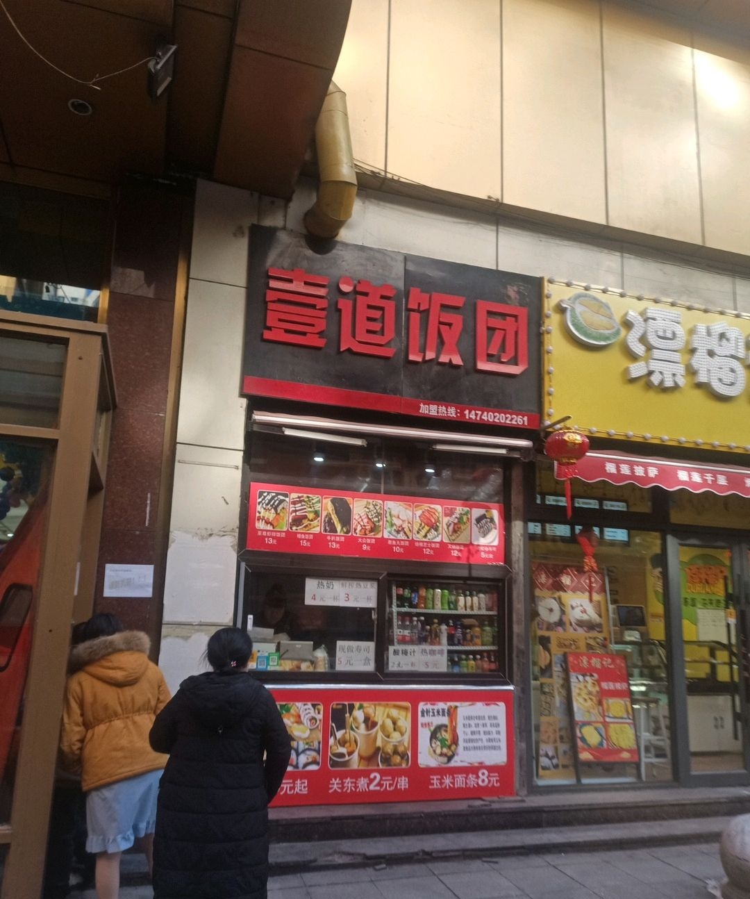 壹道饭团