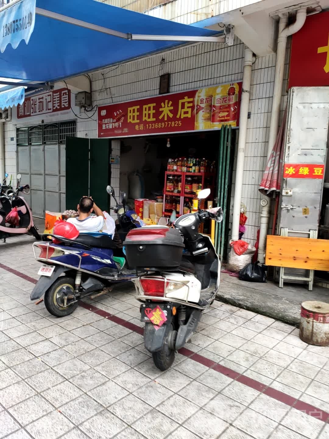 旺旺米店