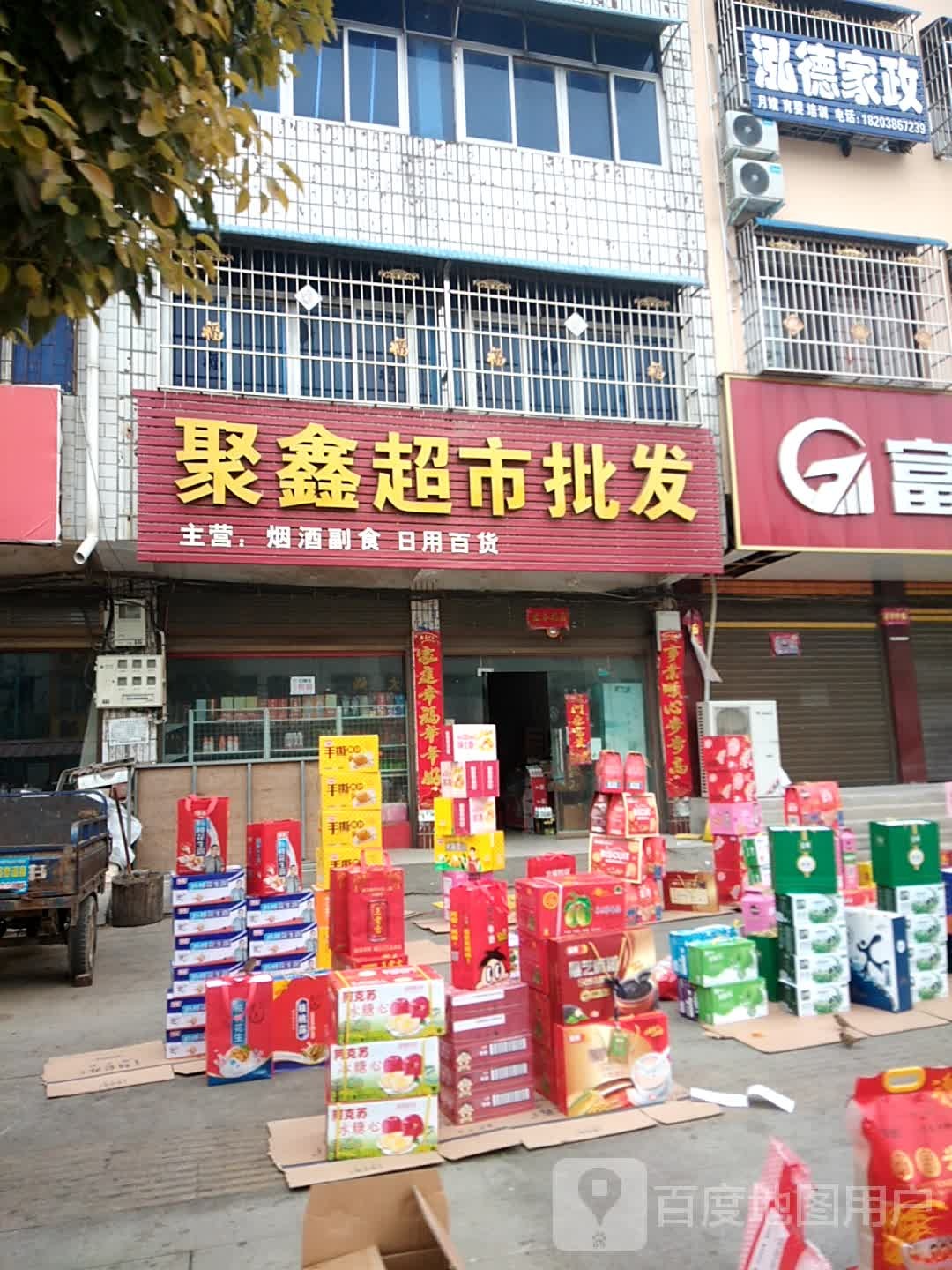 聚鑫超市批发(中兴路店)