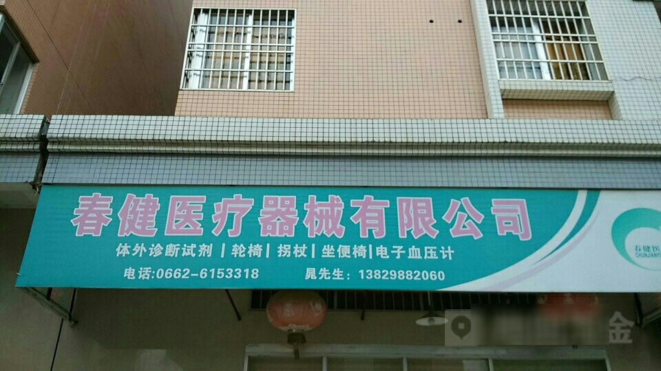 阳春市春健医疗器械有限公司