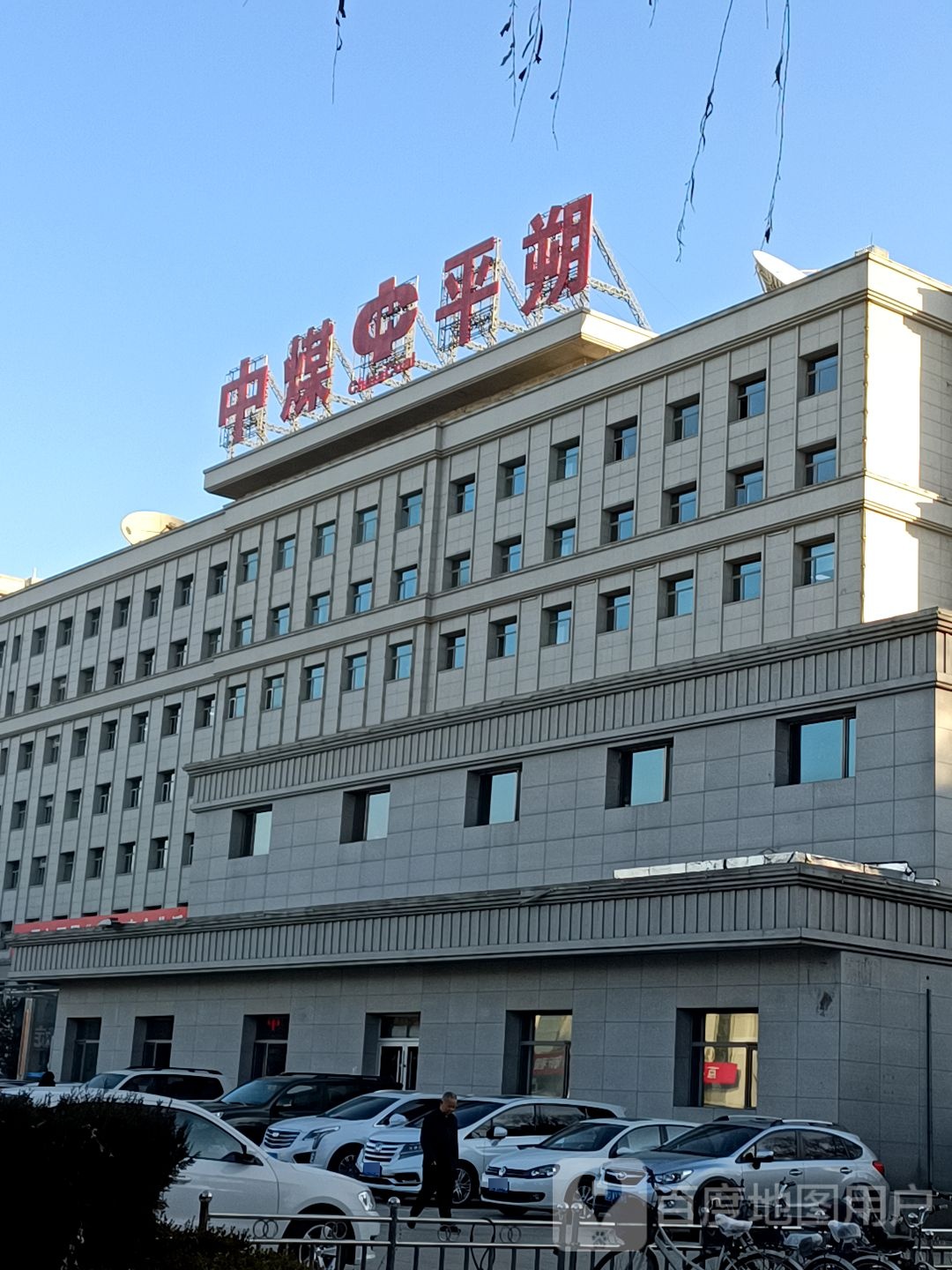 中煤平朔集团有限公司(安泰东街)