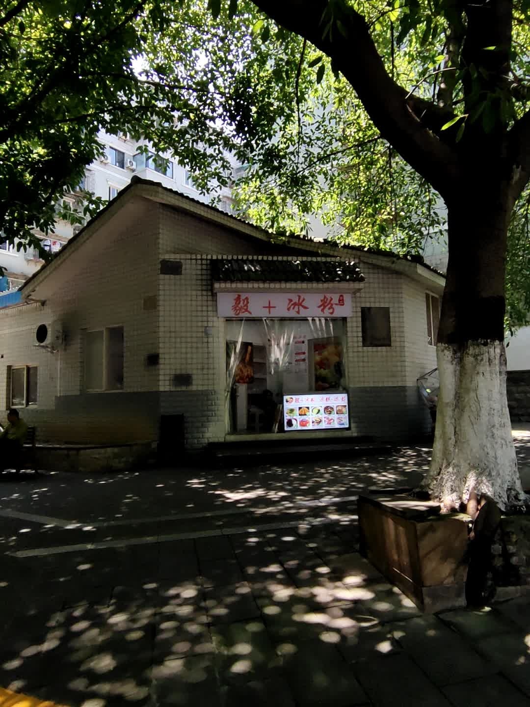 毅+冰粉