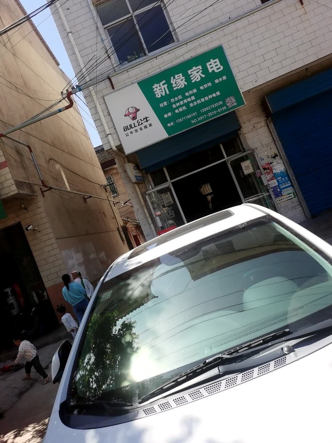 新缘家电