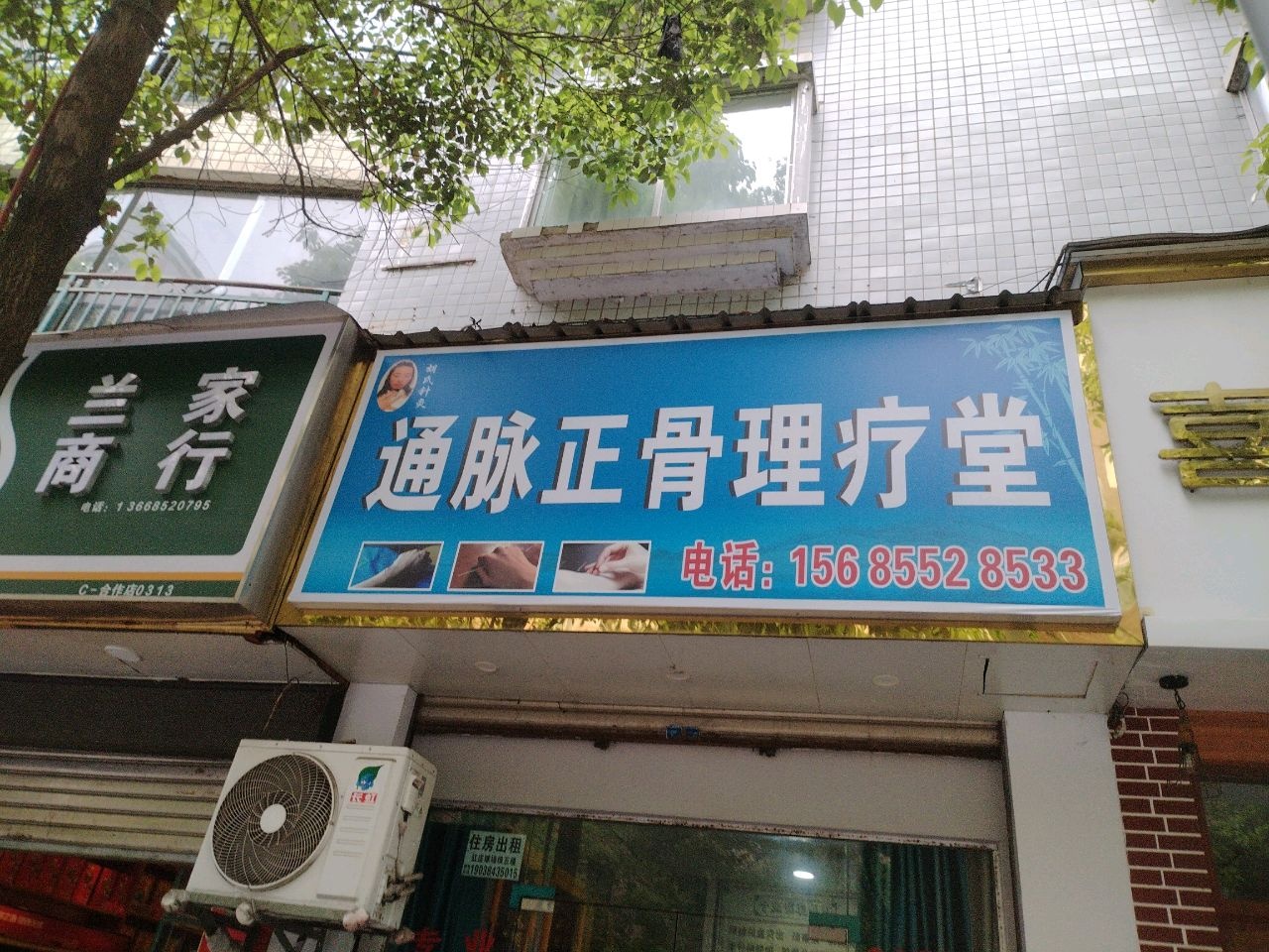 通脉正骨理疗堂