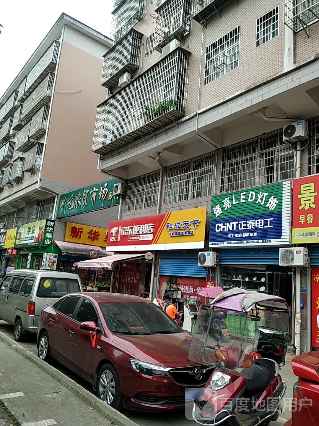 新华