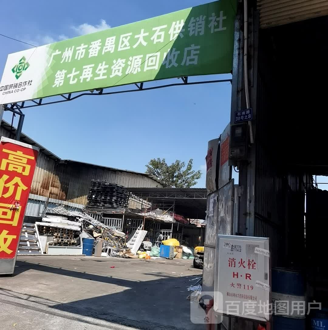 广州市番禺区大石供销社第七再生资源回收店