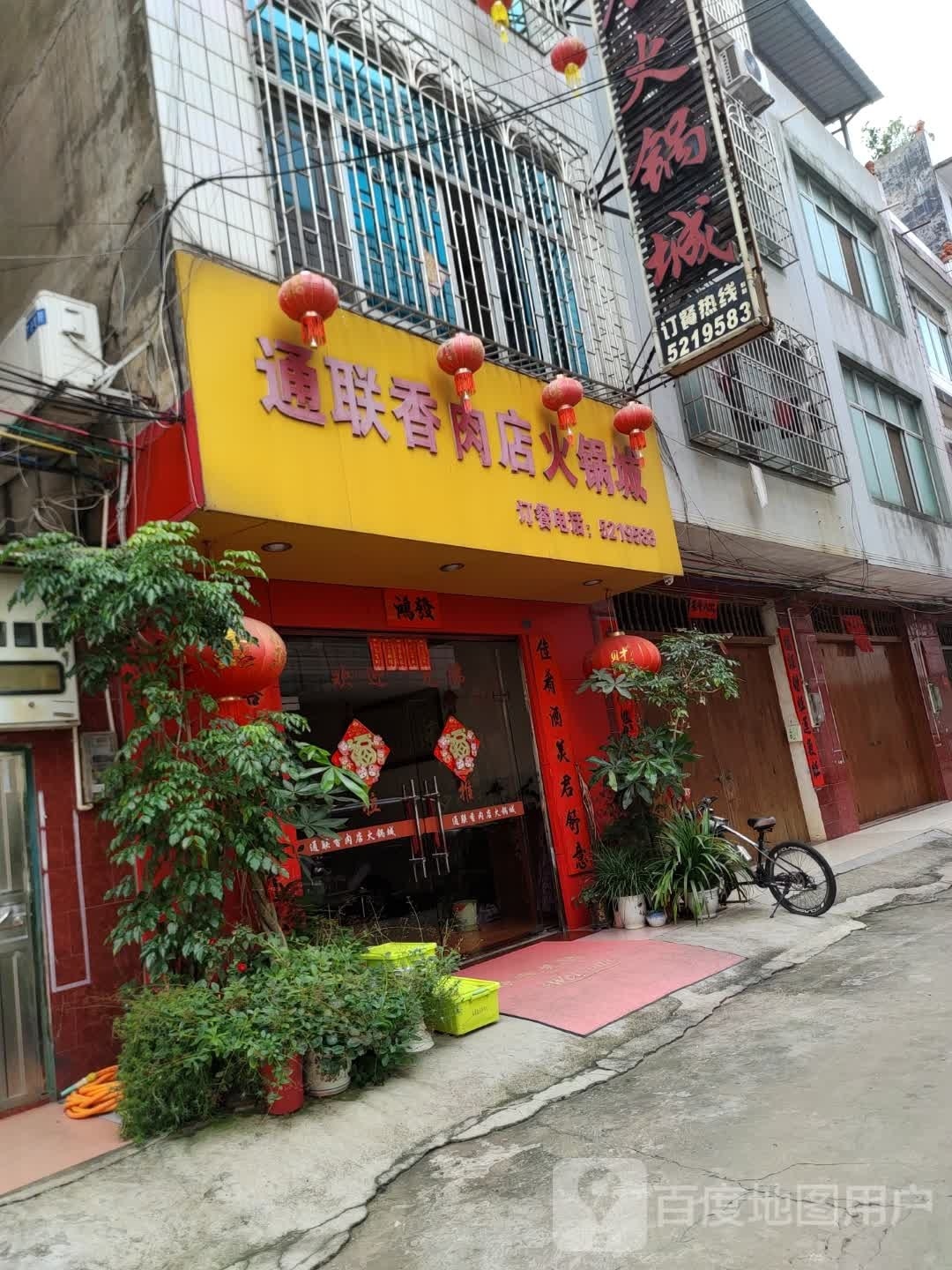 通联香肉店火锅城