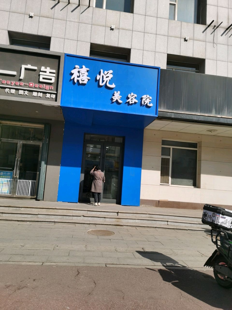 禧悦美容院