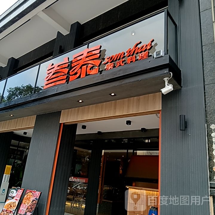 叁泰泰式料理(万达广场江门新会店)