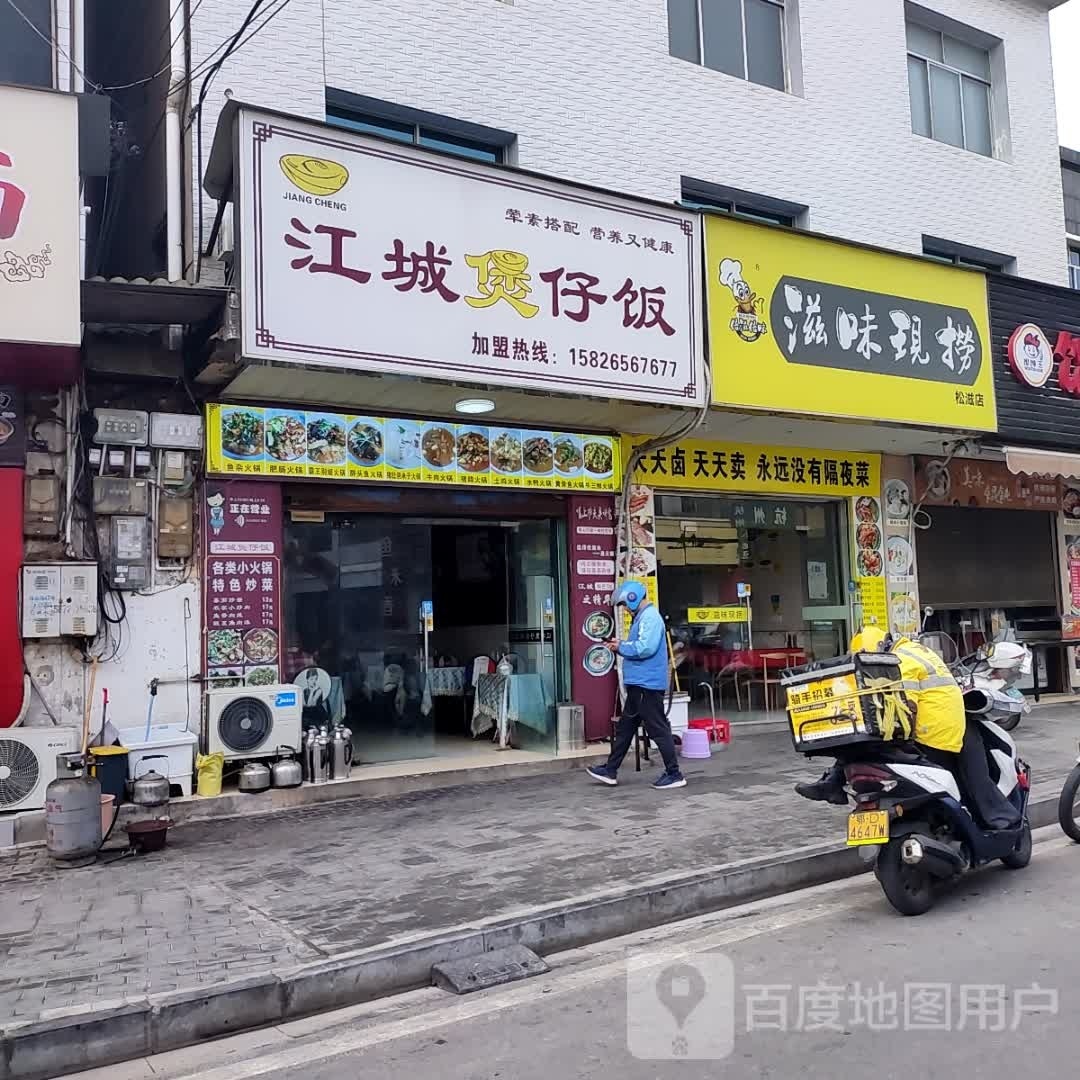 江城苗蜴煲仔饭
