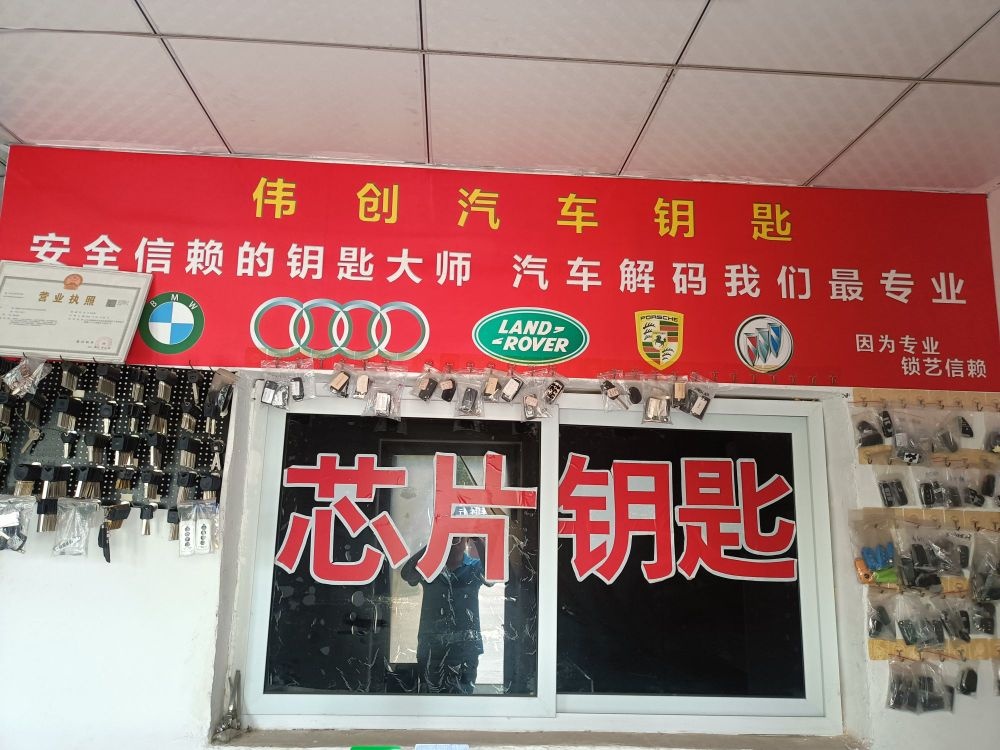 伟创汽车钥匙开锁换锁