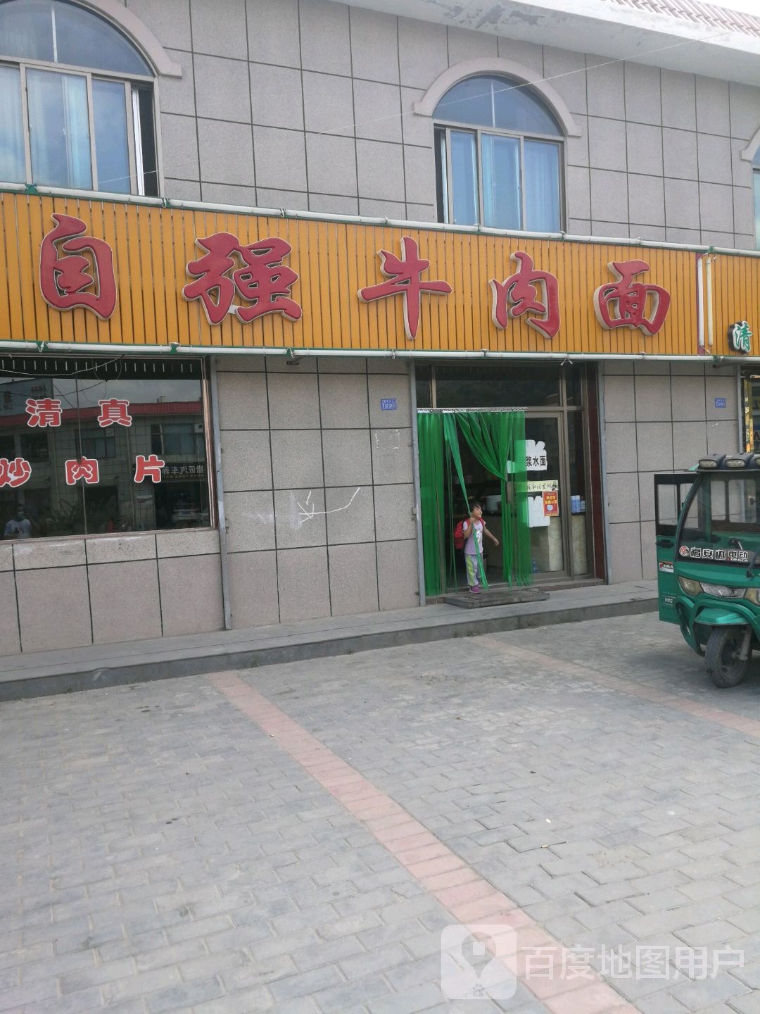 自桥牛肉面