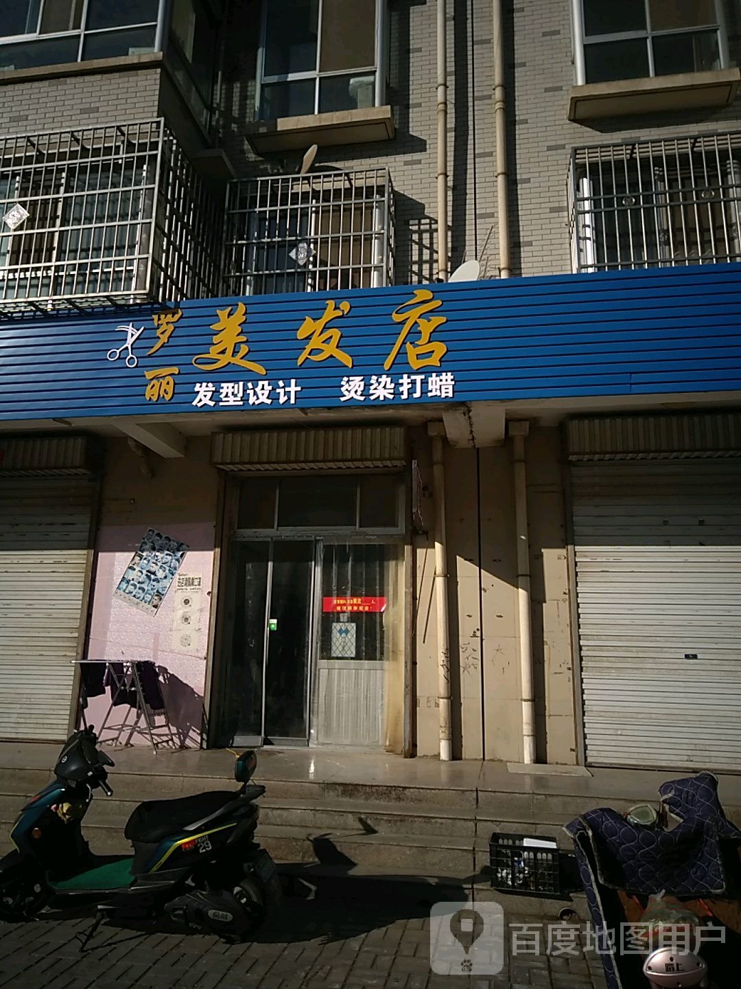 罗丽美发店