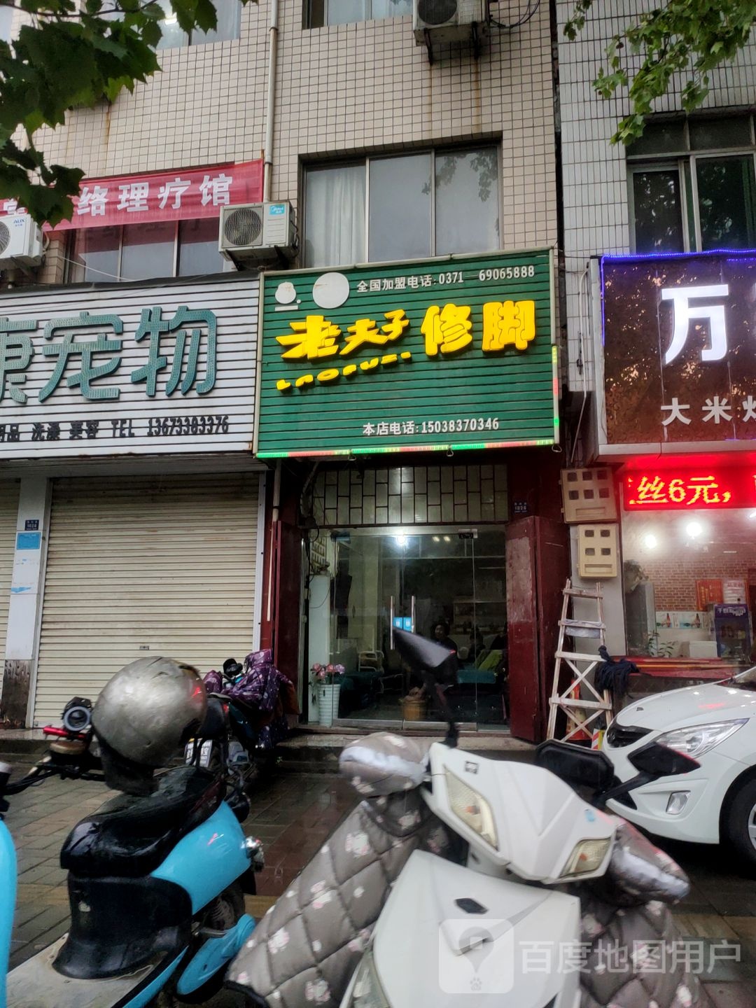 登封市老夫子修脚(嵩阳路店)