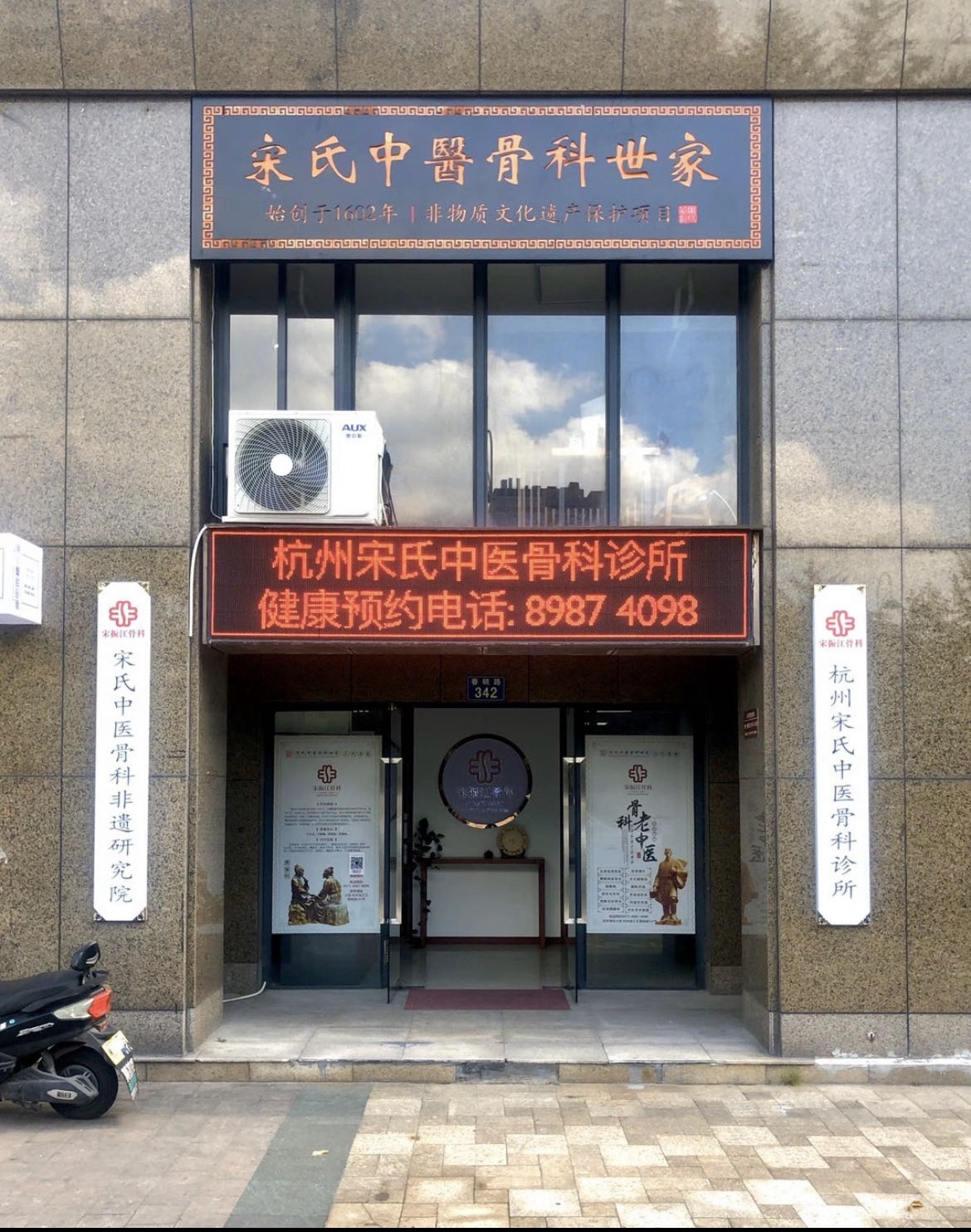 杭州宋氏中医骨科世家