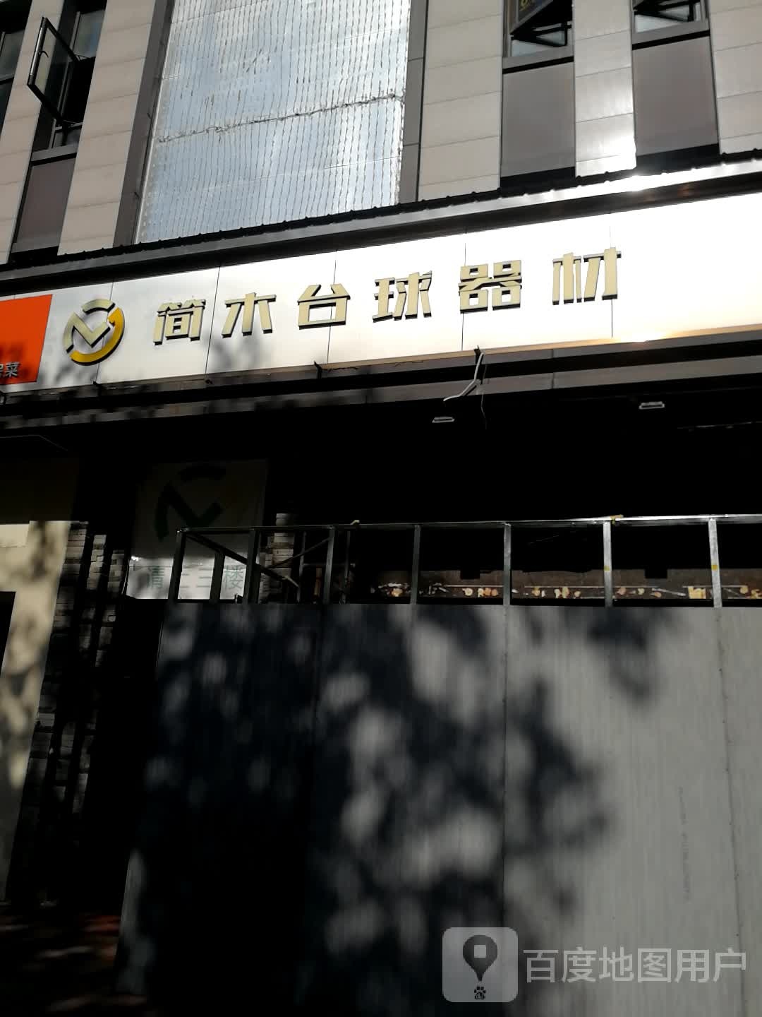 简木台球器材(台球俱乐部)