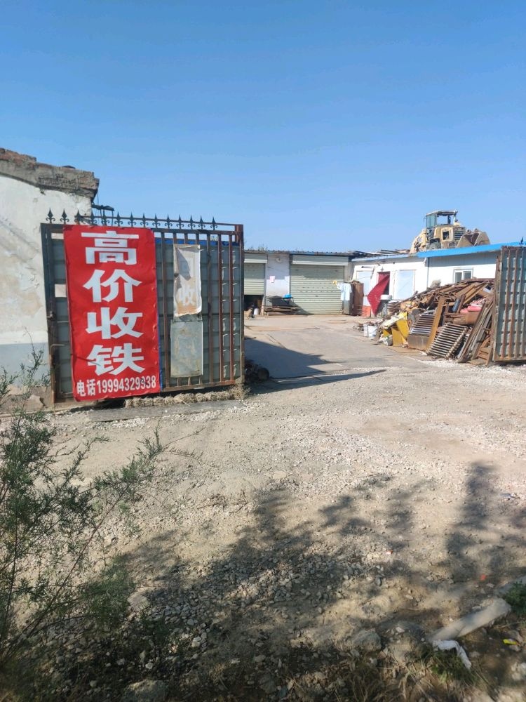 高价收铁