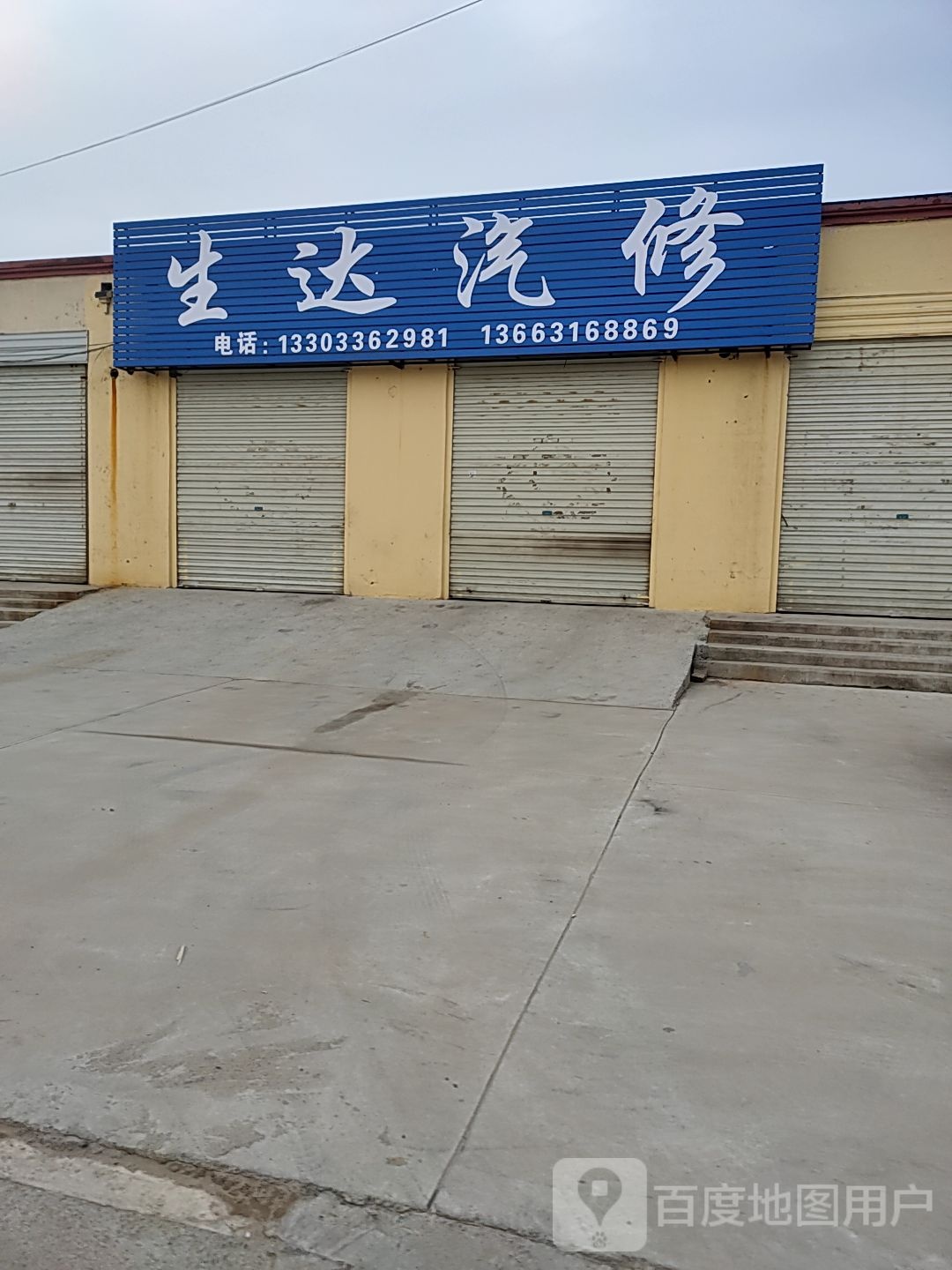 生达汽修