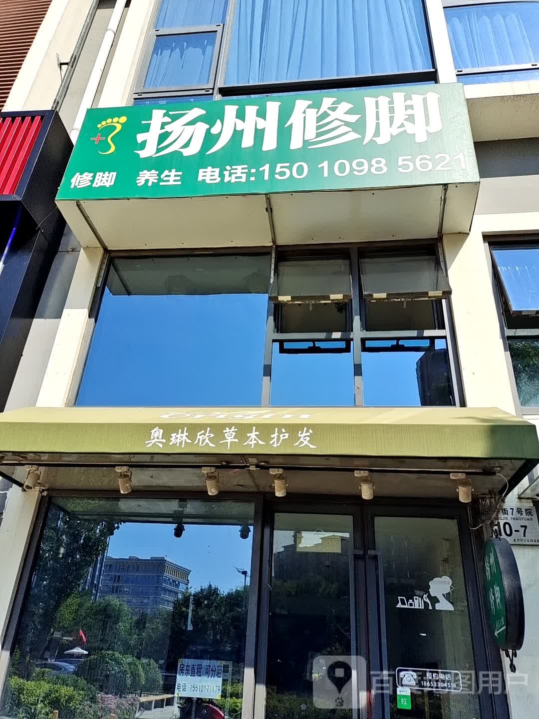 扬州脚修(裕庆路店)