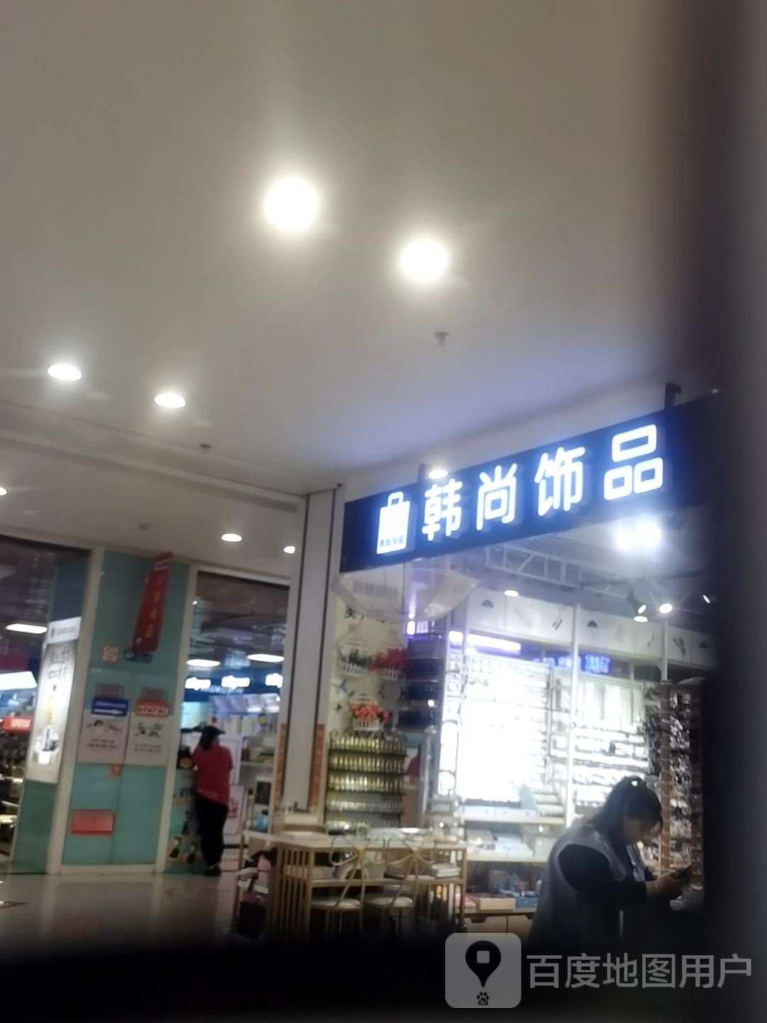 韩尚饰品(新华广场店)