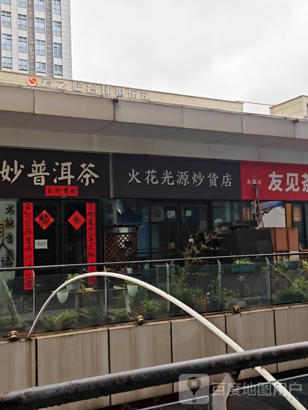 云之蓝台球俱乐部