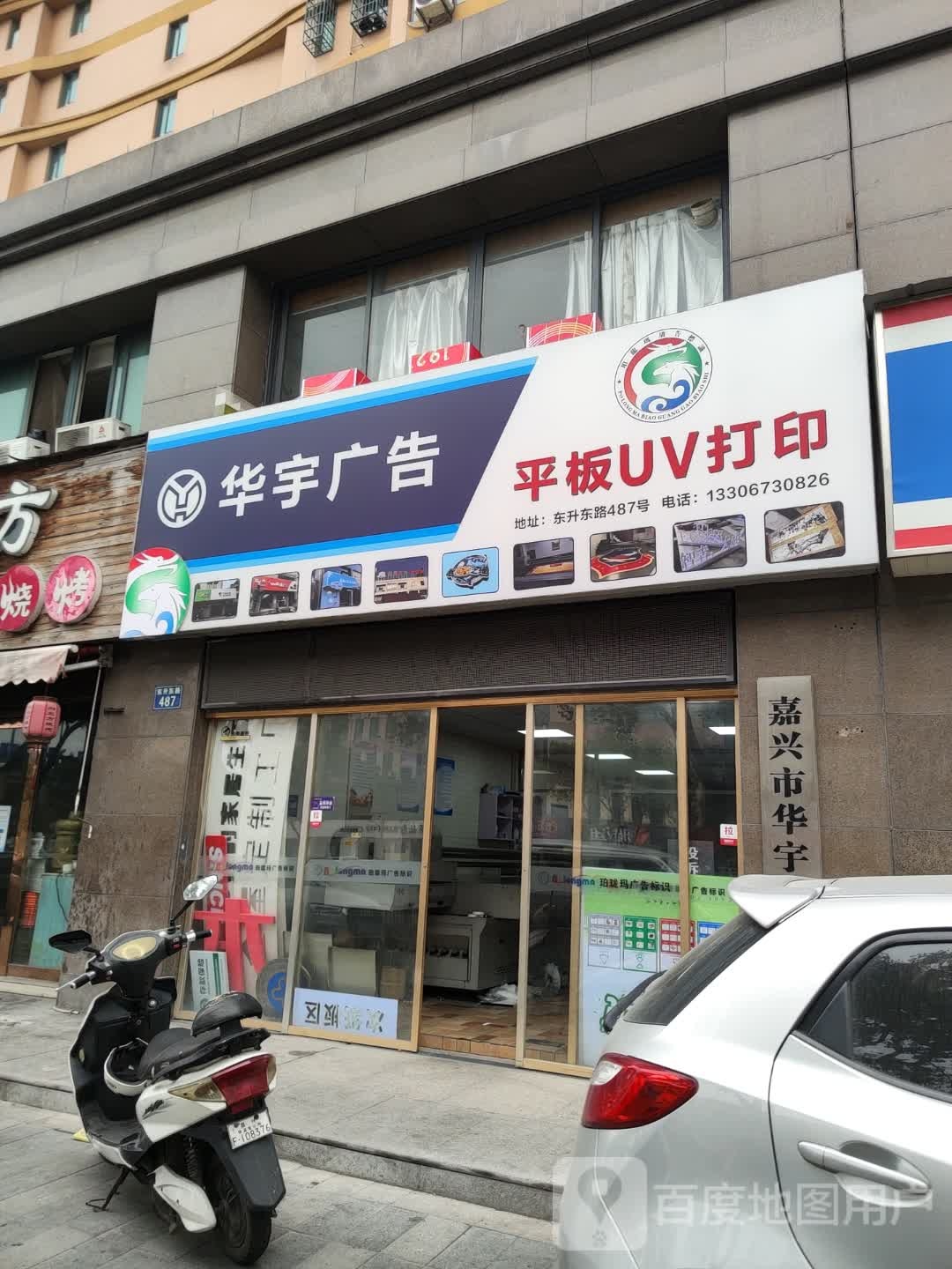 华语广告(东升东路店)