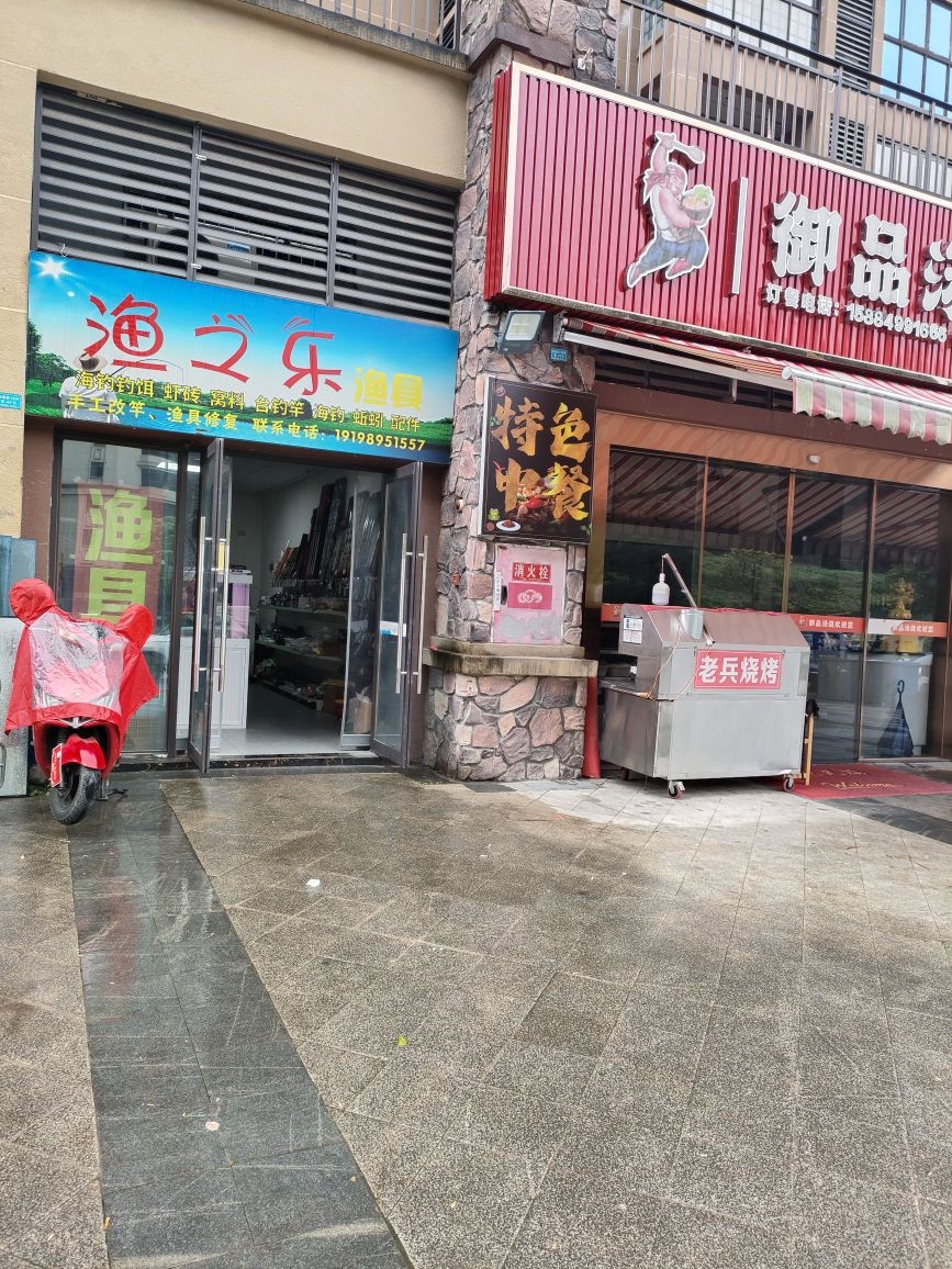 兴文渔之乐渔具(比弗利山庄店)
