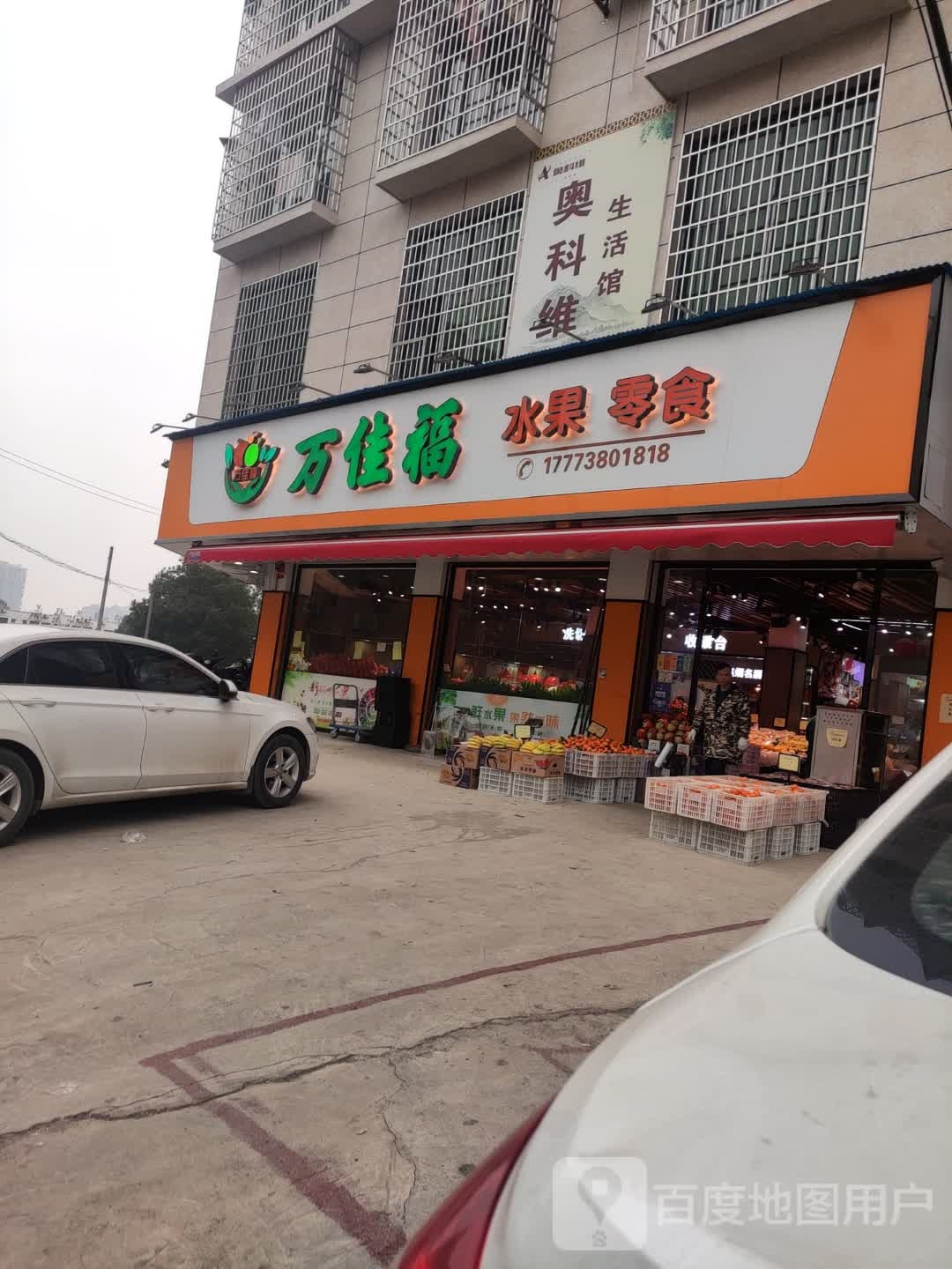 万佳福水果零食(秀石店)