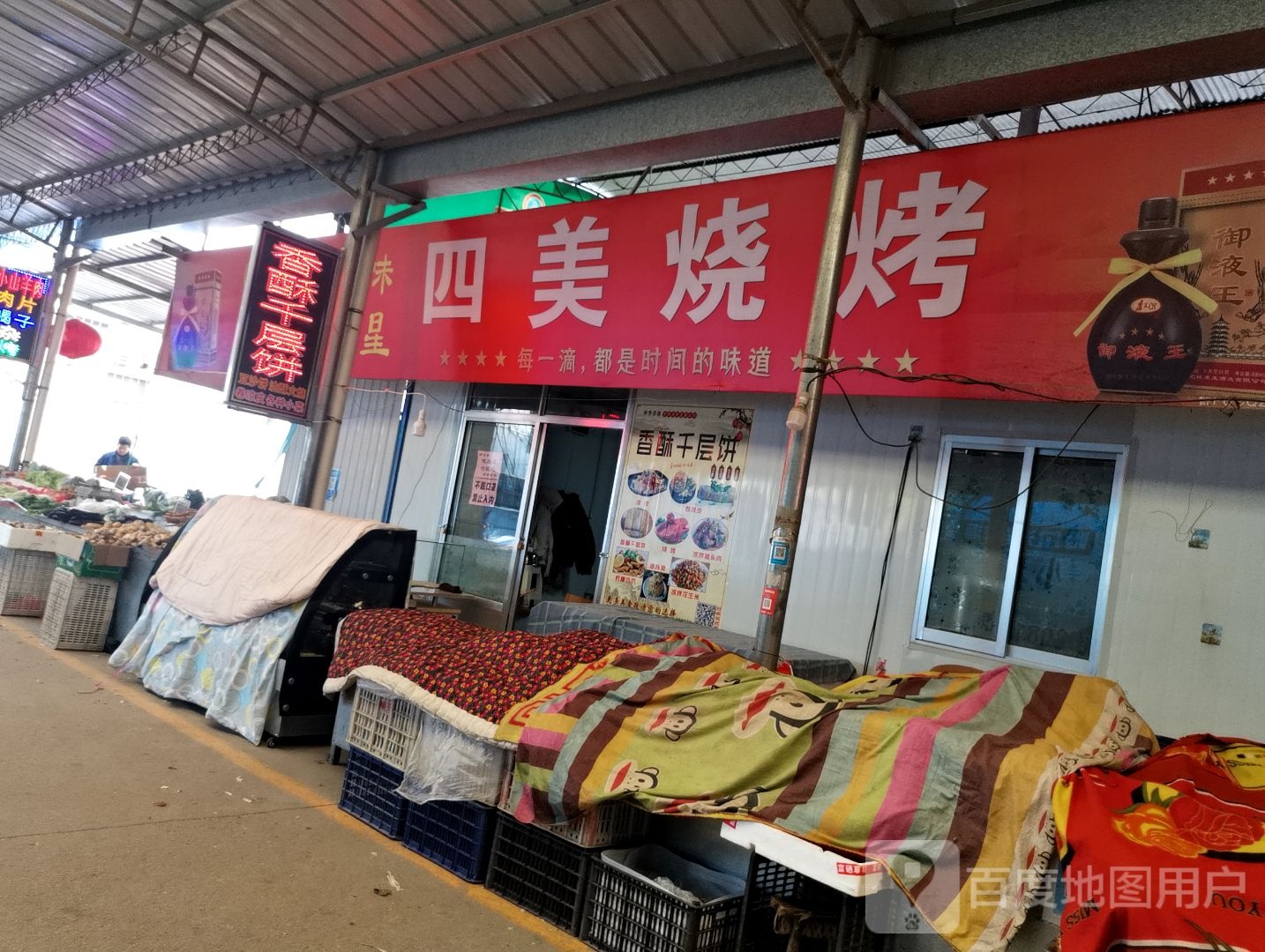 四家烧烤
