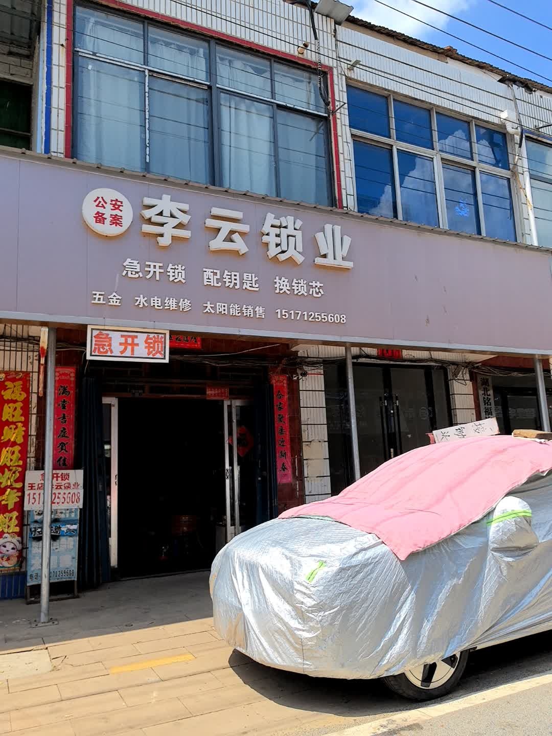 李云锁业